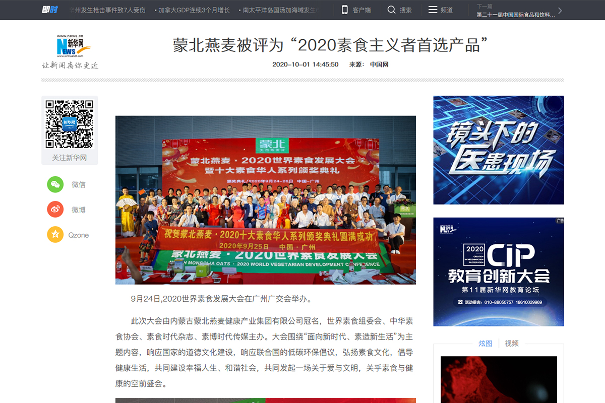 蒙北燕麥被評為 “2020素食主義者首選產(chǎn)品”